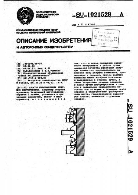 Способ изготовления режущих инструментов (патент 1021529)