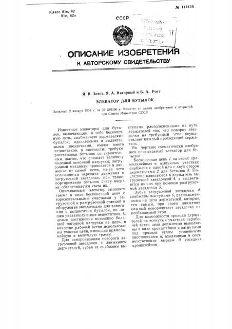 Элеватор для бутылок (патент 114125)