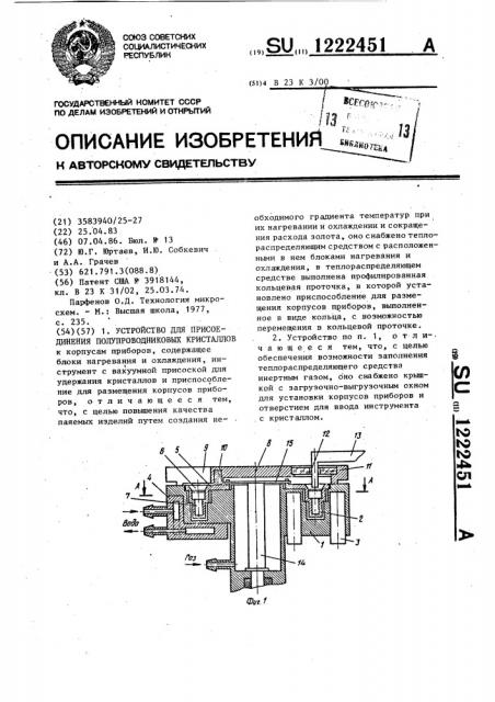 Устройство для присоединения полупроводниковых кристаллов (патент 1222451)