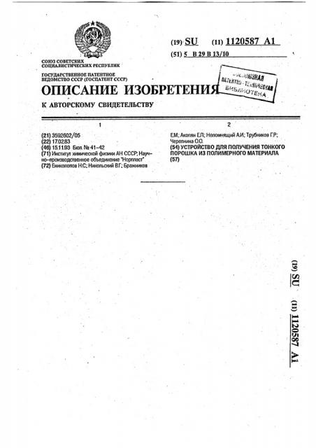 Устройство для получения тонкого порошка из полимерного материала (патент 1120587)