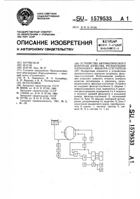 Устройство автоматического контроля качества регенерации патронного фильтра-сгустителя (патент 1579533)