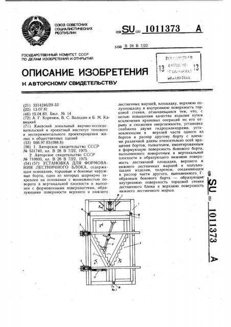 Установка для формования лестничного блока (патент 1011373)