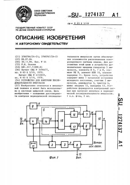 Устройство для контроля последовательности импульсов (патент 1274137)