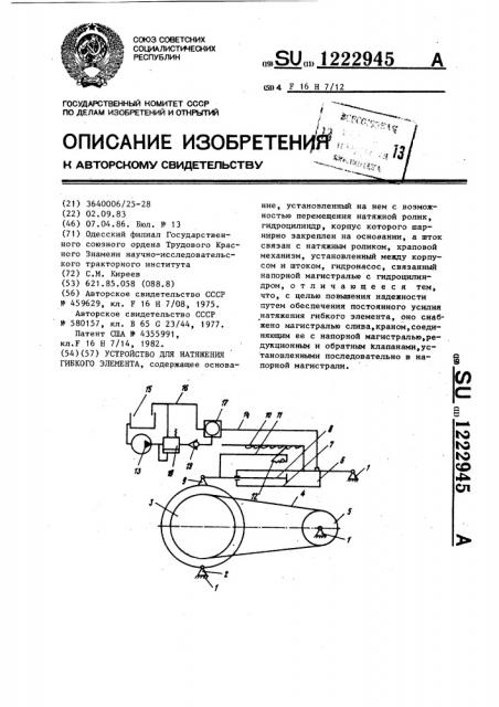 Устройство для натяжения гибкого элемента (патент 1222945)