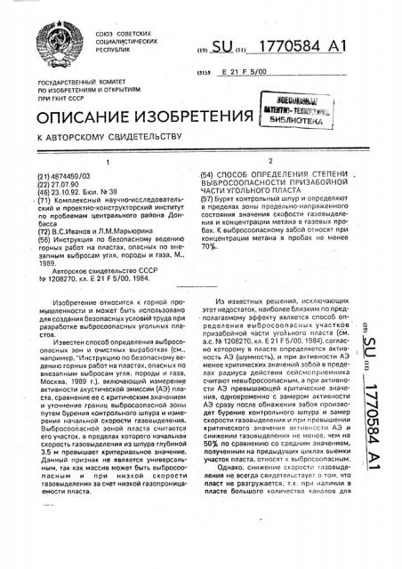 Способ определения степени выбросоопасности призабойной части угольного пласта (патент 1770584)