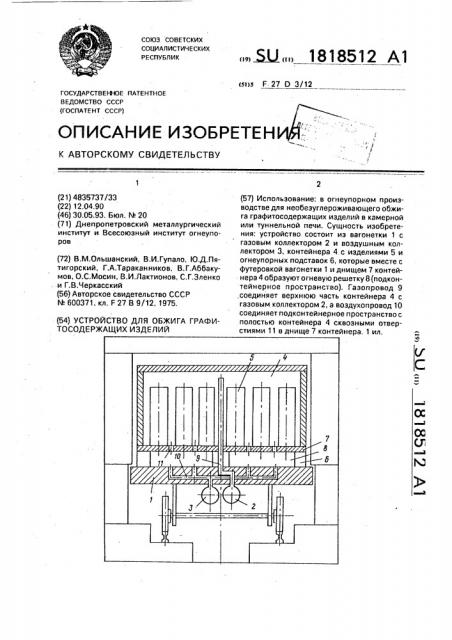 Устройство для обжига графитосодержащих изделий (патент 1818512)