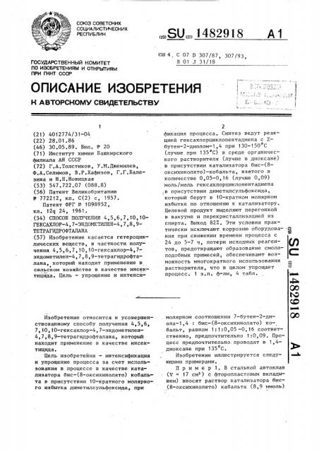 Способ получения 4,5,6,7,10,10-гексахлор-4,7-эндометилен-4, 7,8,9-тетрагидрофталана (патент 1482918)