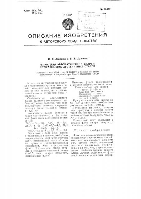 Флюс для автоматической сварки нержавеющих аустенитных сталей (патент 106791)