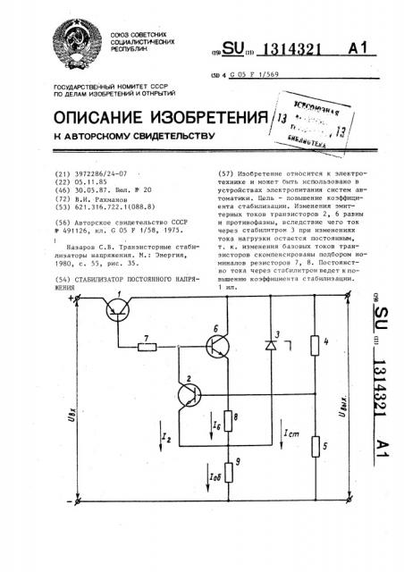 Стабилизатор постоянного напряжения (патент 1314321)