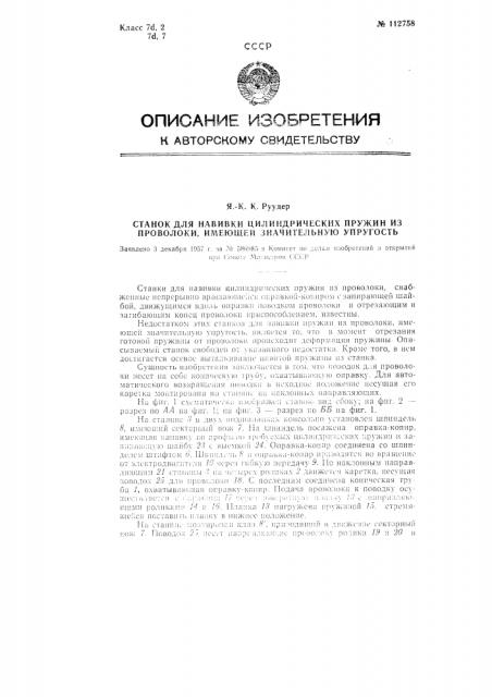 Станок для навивки цилиндрических пружин из проволоки, имеющей значительную упругость (патент 112758)