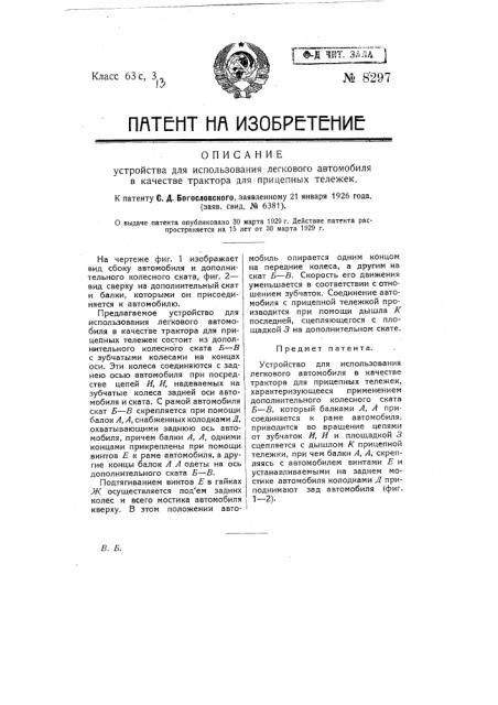 Устройство для использования легкового автомобиля в качестве трактора для прицепных тележек (патент 8297)