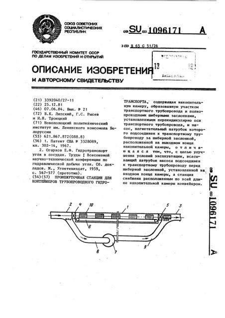 Промежуточная станция для контейнеров трубопроводного гидротранспорта (патент 1096171)