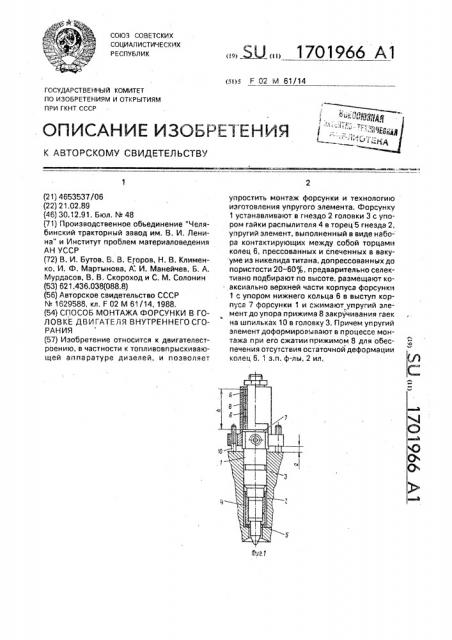 Способ монтажа форсунки в головке двигателя внутреннего сгорания (патент 1701966)