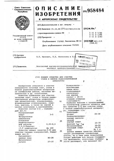 Моющее средство для очистки узлов и блоков радиоэлектронной аппаратуры (патент 958484)