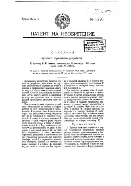 Путевое тормозное устройство (патент 11790)