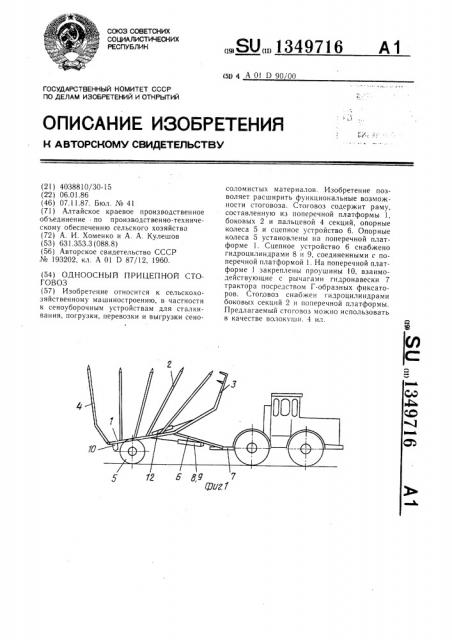 Одноосный прицепной стоговоз (патент 1349716)