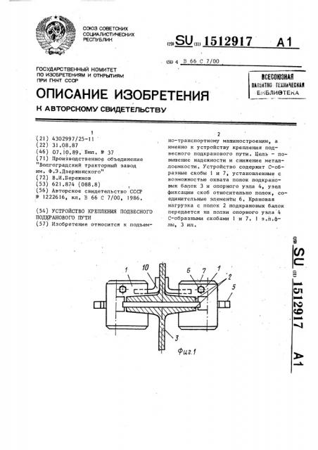 Устройство крепления подвесного подкранового пути (патент 1512917)