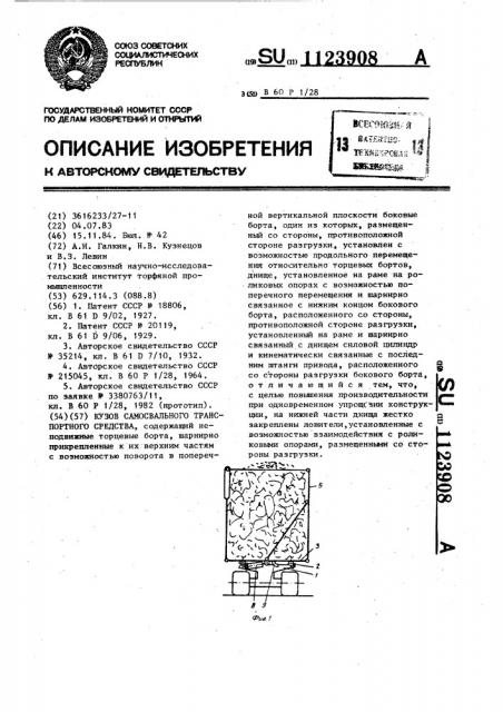 Кузов самосвального транспортного средства (патент 1123908)