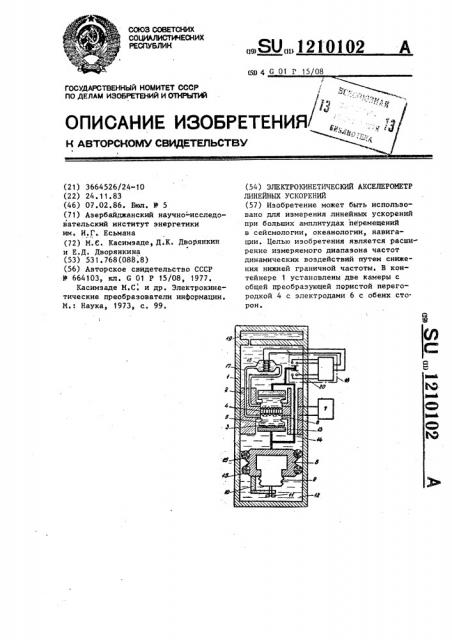 Электрокинетический акселерометр линейных ускорений (патент 1210102)