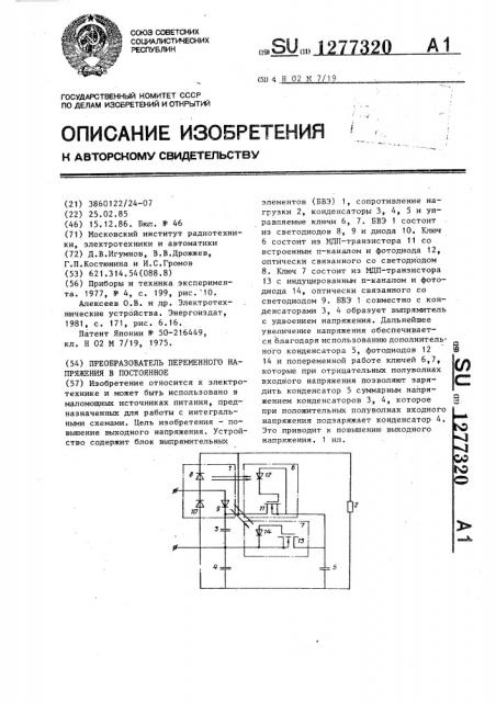 Преобразователь переменного напряжения в постоянное (патент 1277320)