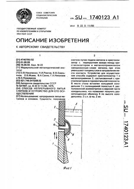 Способ непрерывного литья слитков и устройство для его осуществления (патент 1740123)