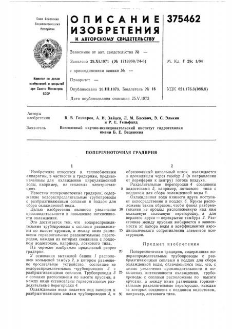 Поперечноточная градирня (патент 375462)