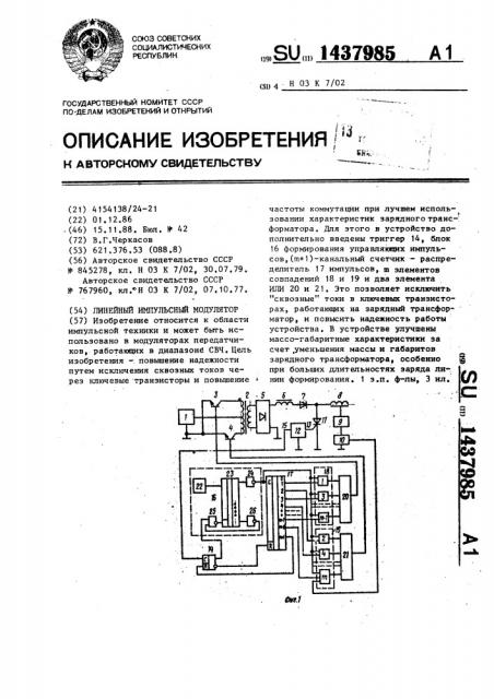 Линейный импульсный модулятор (патент 1437985)