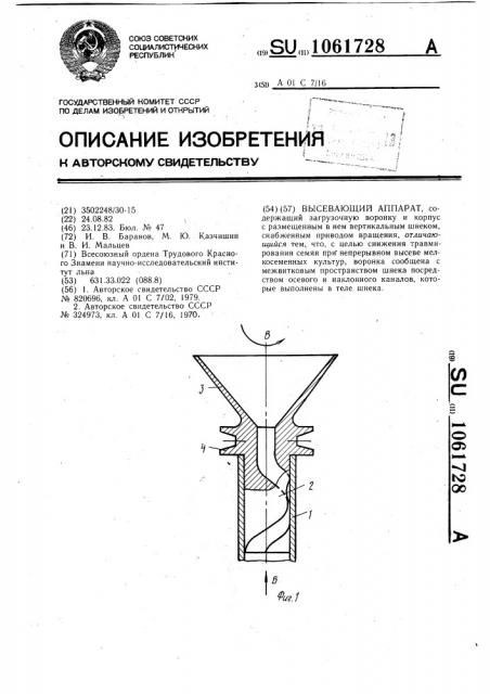 Высевающий аппарат (патент 1061728)