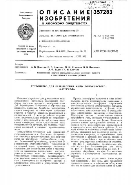 Устройство для разрыхления кипы волокнистогоматериала (патент 357283)