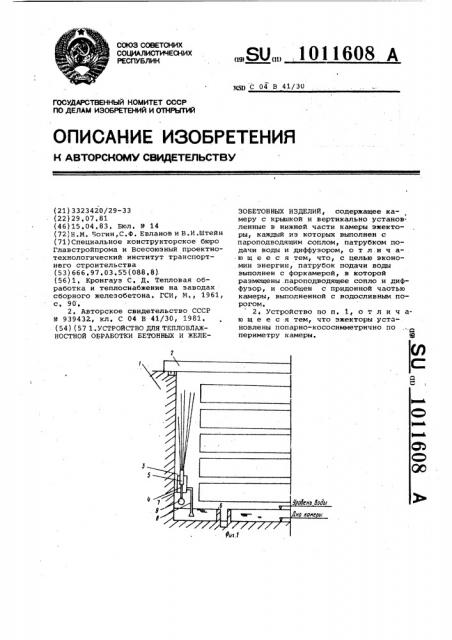 Устройство для тепловлажностной обработки бетонных и железобетонных изделий (патент 1011608)