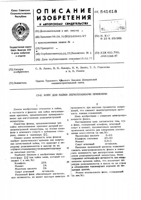 Флюс для пайки легкоплавкими припоями (патент 541618)