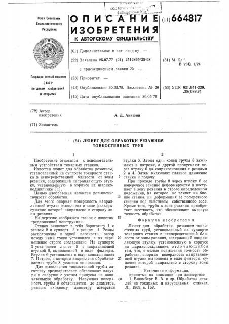 Люнет для обработки резанием тонкостенных труб (патент 664817)