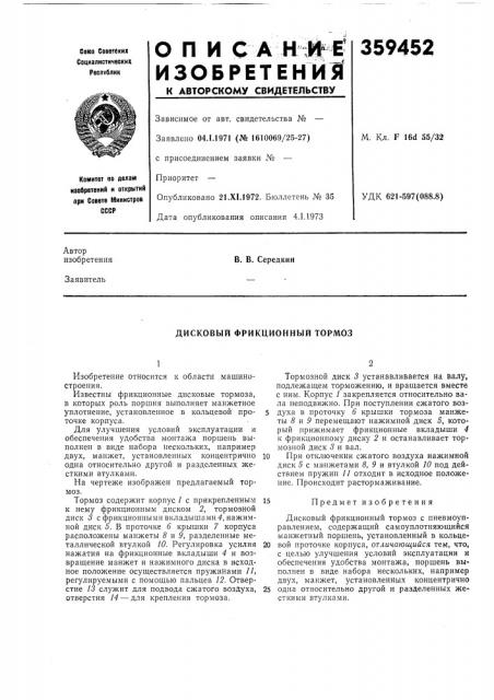 Дисковый фрикционный тормоз (патент 359452)