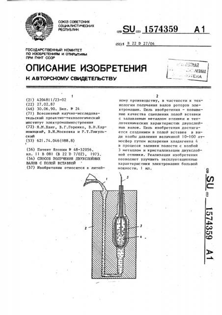 Способ получения двухслойных валов с полой вставкой (патент 1574359)