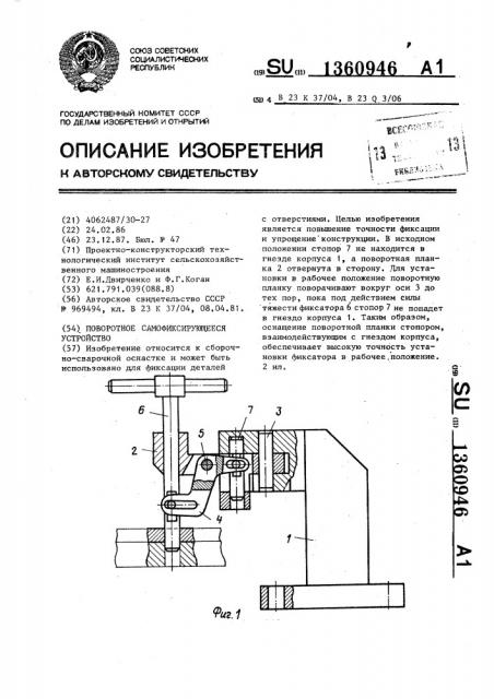 Поворотное самофиксирующееся устройство (патент 1360946)