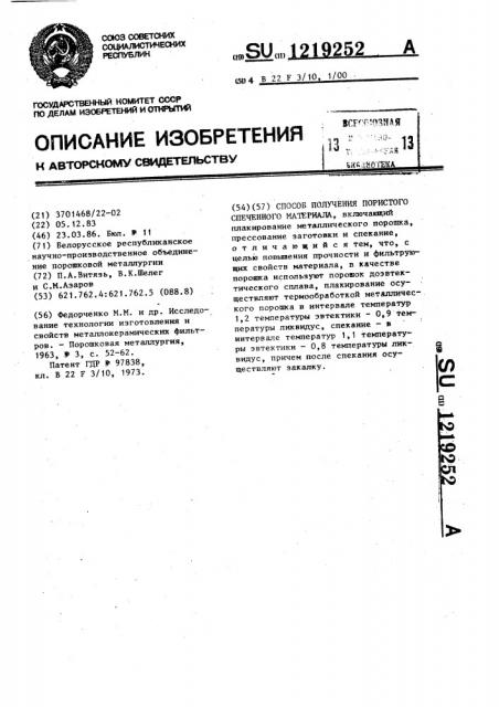 Способ получения пористого спеченного материала (патент 1219252)