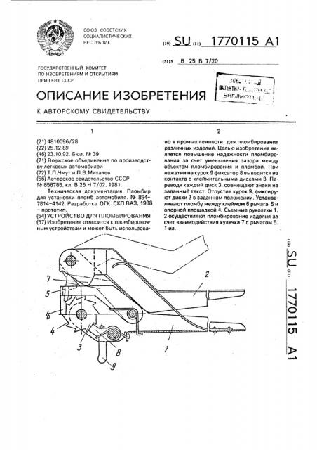 Устройство для пломбирования (патент 1770115)