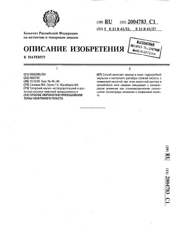 Способ обработки призабойной зоны нефтяного пласта (патент 2004783)