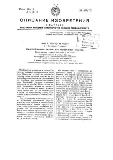 Железобетонное гнездо для деревянных столбов (патент 50273)