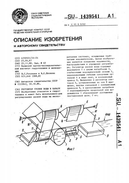 Регулятор уровня воды в канале (патент 1439541)