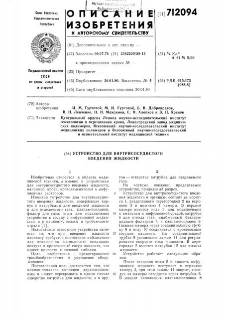Устройство для внутрисосудистого введения жидкости (патент 712094)
