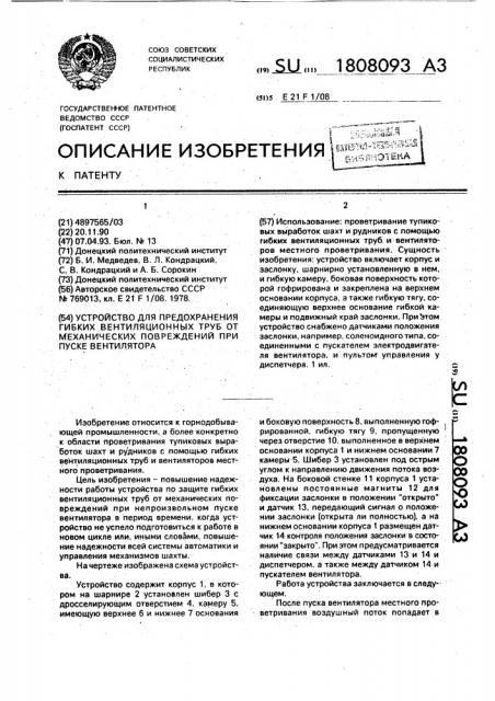 Устройство для предохранения гибких вентиляционных труб от механических повреждений при пуске вентилятора (патент 1808093)