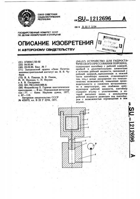 Устройство для гидростатического прессования порошка (патент 1212696)