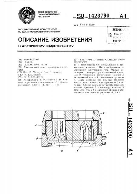 Узел крепления клапана компрессора (патент 1423790)