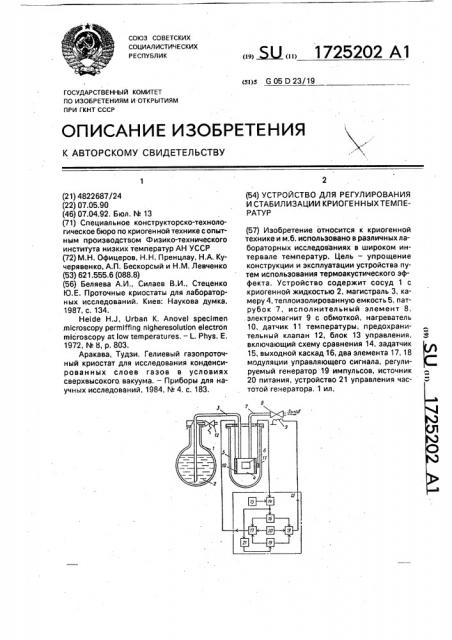 Устройство для регулирования и стабилизации криогенных температур (патент 1725202)