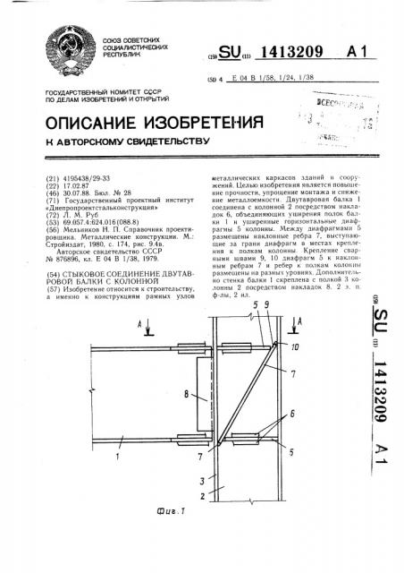 Стыковое соединение двутавровой балки с колонной (патент 1413209)