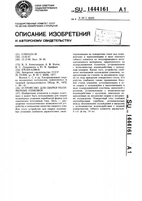 Устройство для сварки полимерных упаковок (патент 1444161)