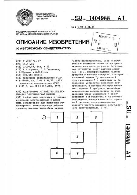 Нагрузочное устройство для испытания электрической машины (патент 1404988)