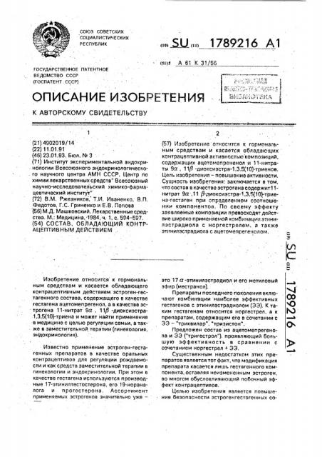 Состав, обладающий контрацептивным действием (патент 1789216)