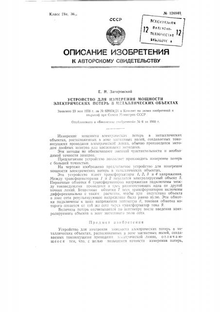 Устройство для измерения мощности электрических потерь в металлических объектах, расположенных в зоне магнитных полей (патент 126949)